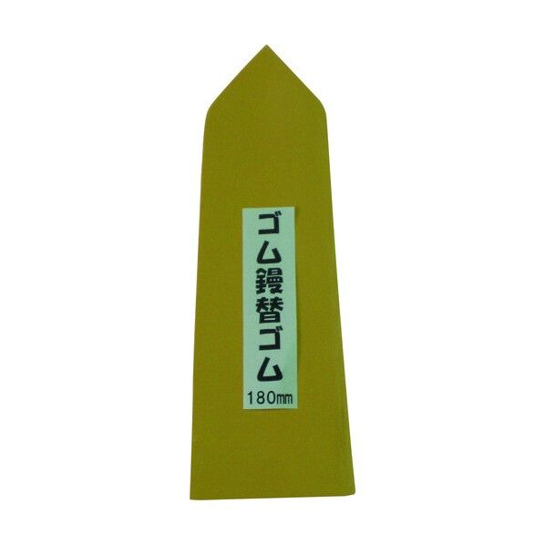 ナルセ商工 特上ゴム鏝用替えゴム KG-180Y 1点