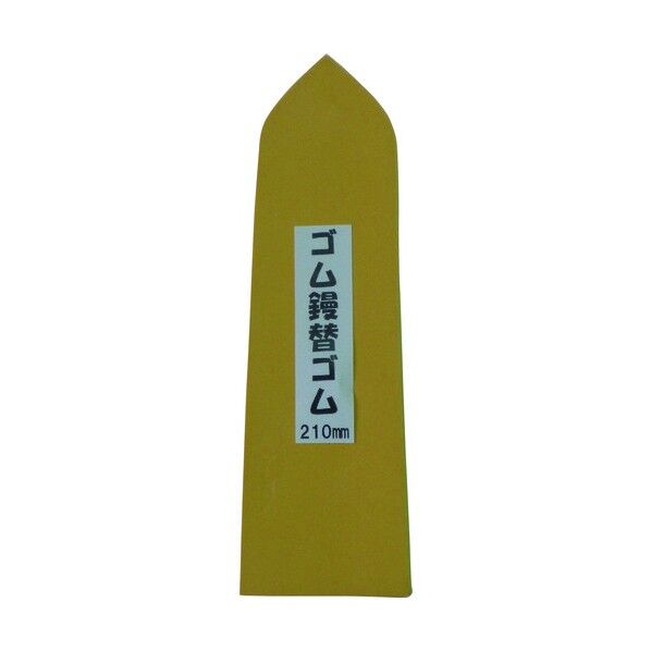 ナルセ商工 特上ゴム鏝用替えゴム KG-210Y 1点