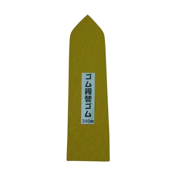 ナルセ商工 特上ゴム鏝用替えゴム KG-240Y 1点