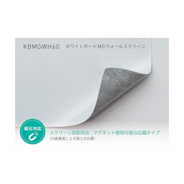 ホワイトボードMGウォールスクリーン 1220mm幅 スクリーン投影タイプ KBMGWH60 1点