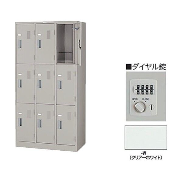 9人用ロッカー ダイヤル錠 LK9ND-W 1点