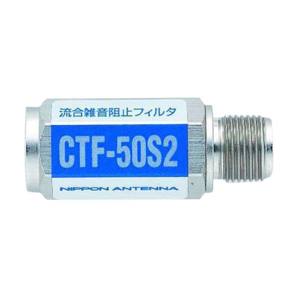 CATV流合雑音防止用ハイパスフィルター CTF-50S2 1個