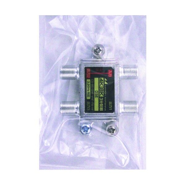 屋内用3分配器 4K8K対応 袋入リ D3E(10) 1個