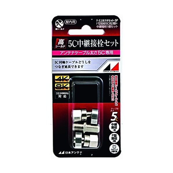 日本アンテナ F-5コネクタセットSP F-5コネクターセットSP 1P...