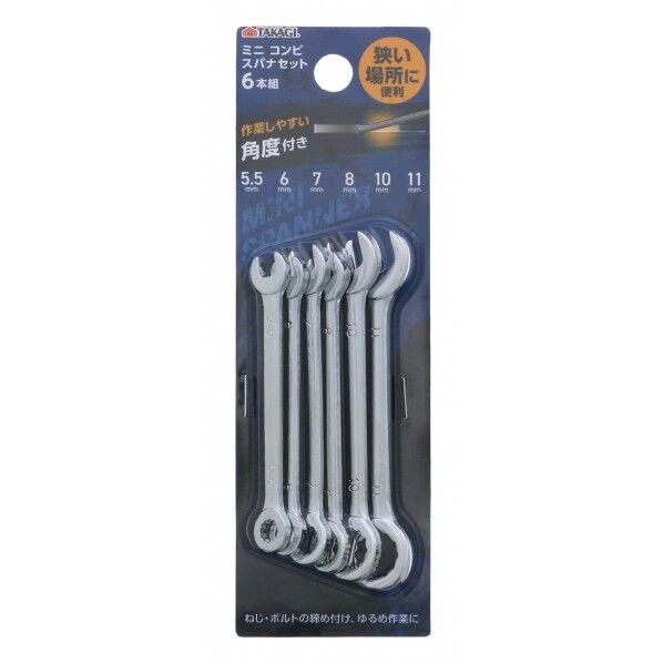 ミニコンビスパナセット6本組