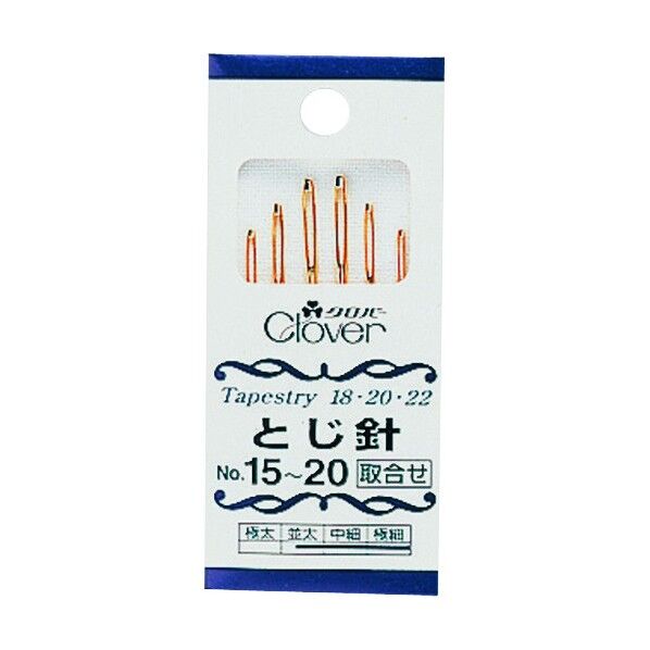 クロバー とじ針セットNo．15―20 55-031 6本...