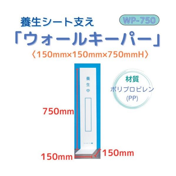 ウォールキーパー 白 150mm×150mm×750mm WP-750 25枚