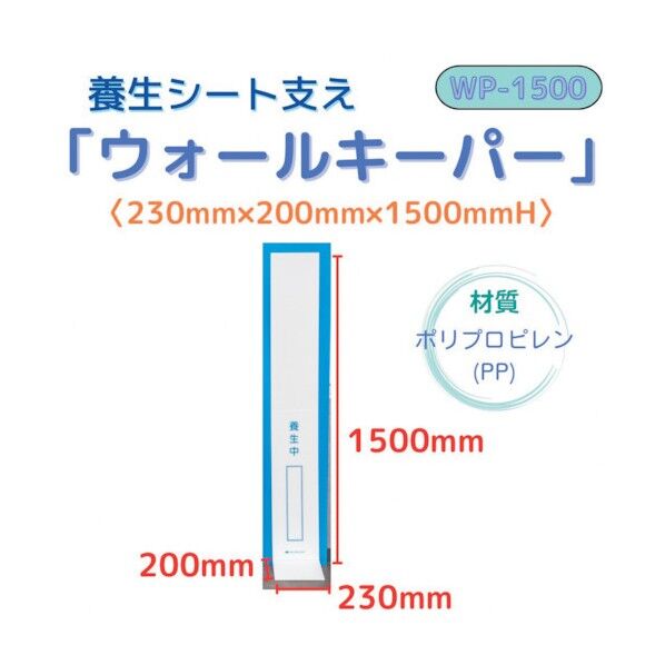 ウォールキーパー 白 230mm×200mm×1500mm WP-1500 20枚