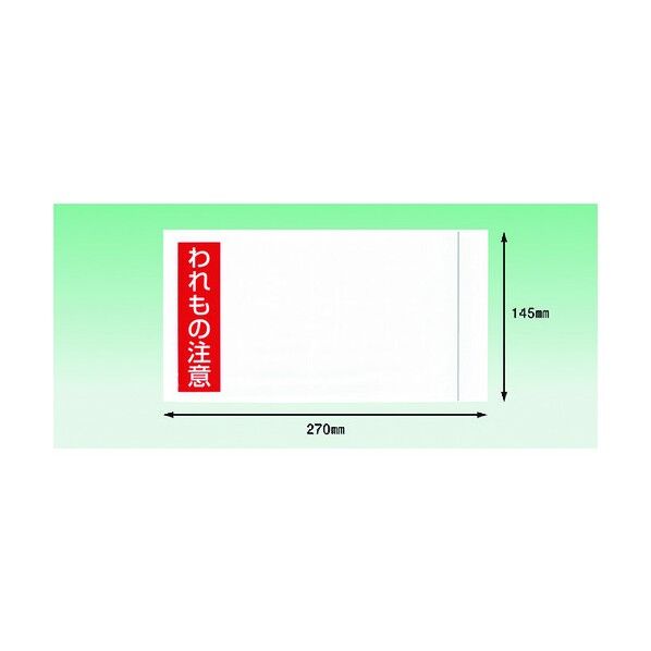 デリバリーパック われもの注意(長3封筒サイズ用)145×270 全面糊 PA-036T 100枚...