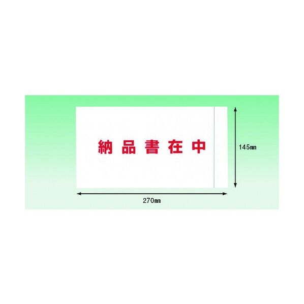デリバリーパック 完全密封タイプ 納品書在中(長3封筒サイズ用)145×270 全面糊 PA-052T 100枚