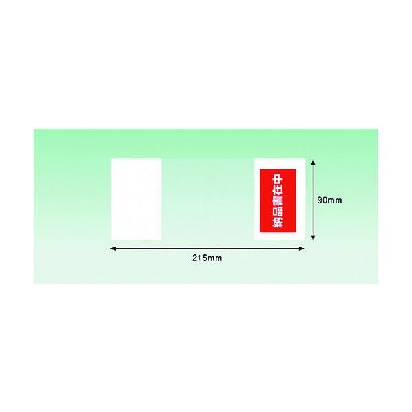 デリバリーパック 納品書在中 部分糊(A5 3つ折サイズ用)90×215 PA-032T 100枚...