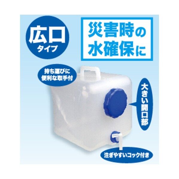 ウォータータンク 16リットル 広口タイプ