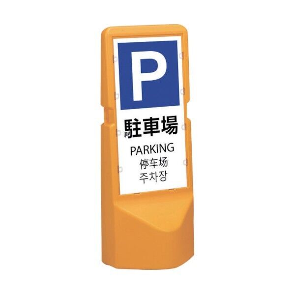 サンコー 標識スタンド 806195 テトラスタンド120オレンジ SK-STAND120-OR 1点