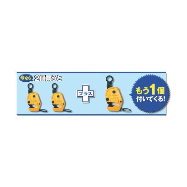 自在型横吊クランプ(容量:0.35ton)2+1セット GVC0.35E-CP 1台