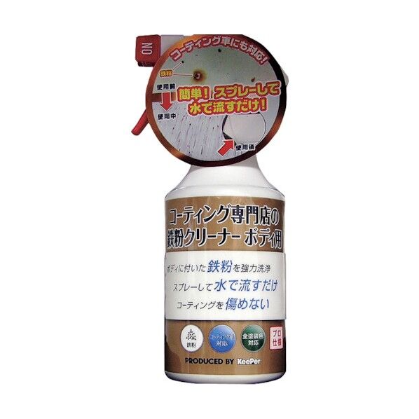 KeePer コーティング専門店の鉄粉クリーナー ボディ用