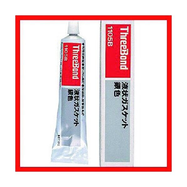 スリーボンド 液状ガスケット 合成ゴム系 TB1105B 150g 銀色 TB1105B-150G 1点...