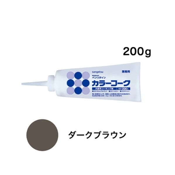 サンゲツ 内装用ワンタッチコーキング剤 カラーコーク ダークブラウン BB114 1本