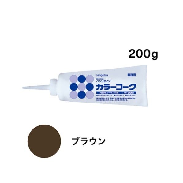 サンゲツ 内装用ワンタッチコーキング剤 カラーコーク ブラウン BB115 1本