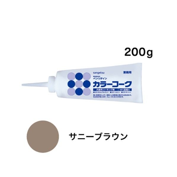 サンゲツ 内装用ワンタッチコーキング剤 カラーコーク サニーブラウン BB125 1本