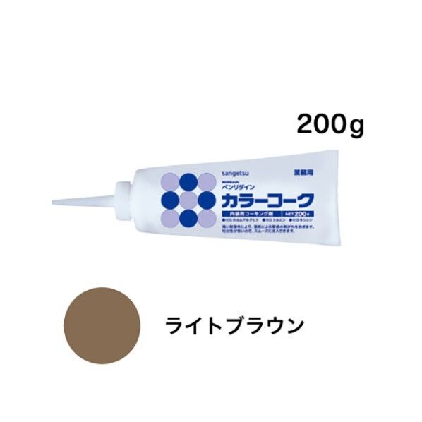 サンゲツ 内装用ワンタッチコーキング剤 カラーコーク ライトブラウン BB130 1本