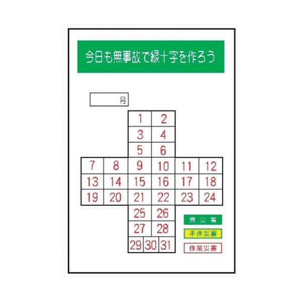 MG1B 無災害記録表 今日も無事故で緑十字を作ろう 専用マグネット付 4390012 1点