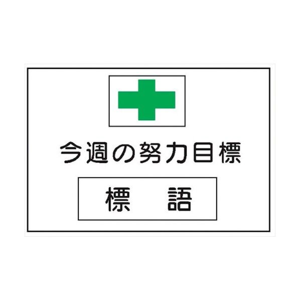 MG3 無災害記録表 今週の努力目標 専用マグネット付 4390030 1点