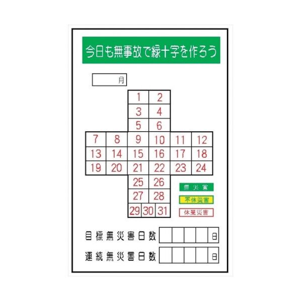 MG18 無災害記録表 今日も無事故で緑十字を作ろう 専用マグネット付 4390180 1点