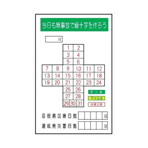 MG18B 無災害記録表 今日も無事故で緑十字を作ろう 専用マグネット付 4390182 1点