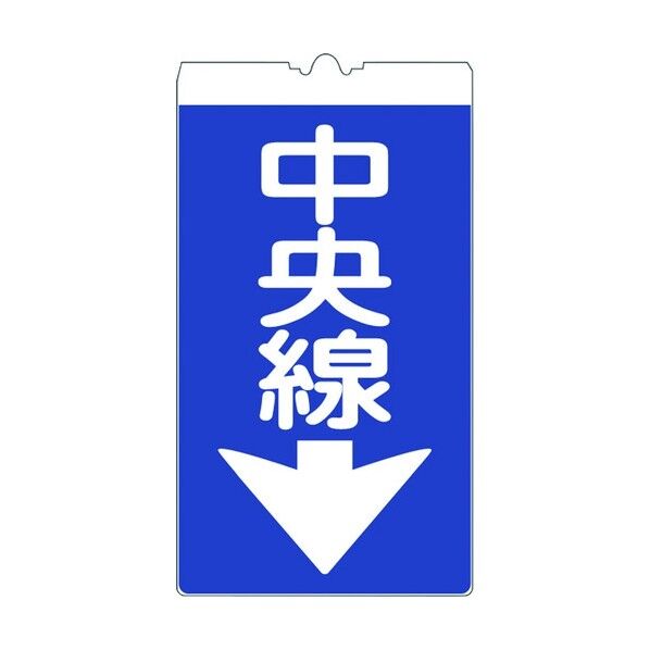 仙台銘板 コーンサイン高輝度 KS-0 中央線↓ 3130001 1点