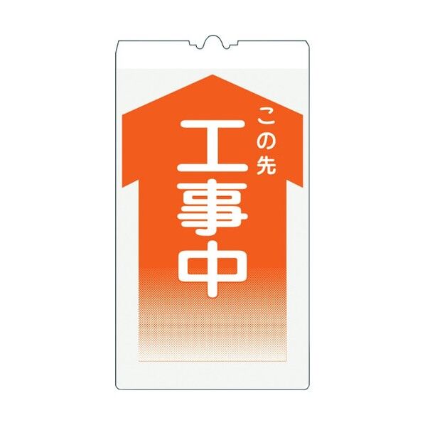 仙台銘板 コーンサイン高輝度 KS-1 工事中 3130010 1点