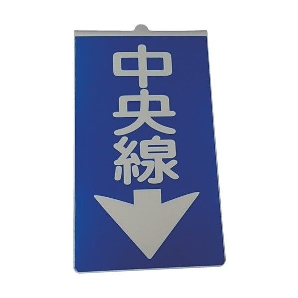 仙台銘板 コーンサイン 中央線 3131310 1点