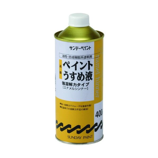 サンデーペイント 高級ペイントうすめ液 400M 266395 1点