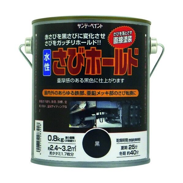 サンデーペイント 水性サビホールド 黒 800G 20025E 1点