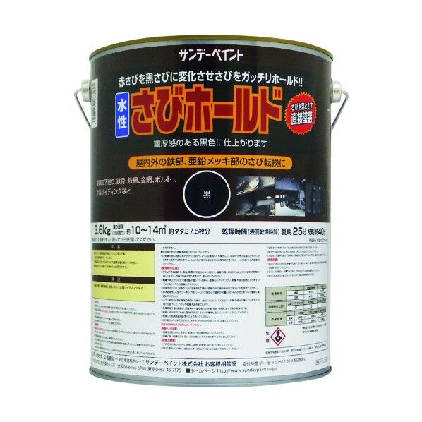 サンデーペイント 水性サビホールド 黒 3600G 20025F 1点
