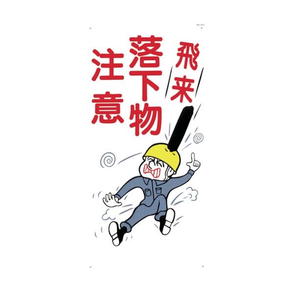 標識「飛来落下物注意」 40 1