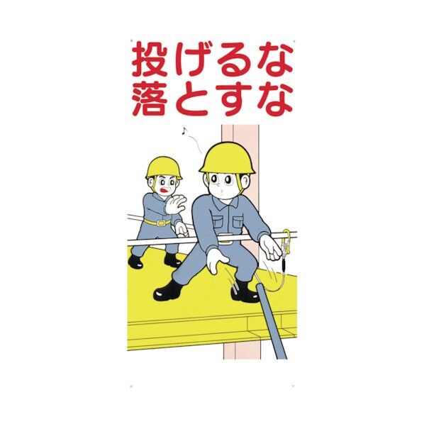 標識「投げるな落とすな」 41-C 1