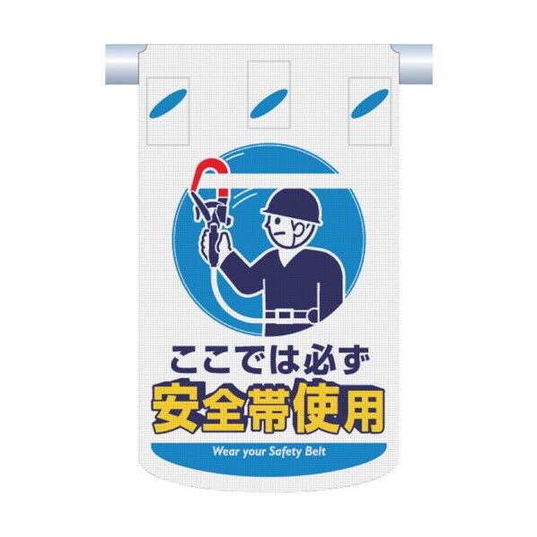 つくし つるしん坊メッシュ ここでは必ず安全帯使用