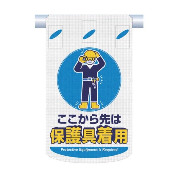 つくし つるしん坊メッシュ ここから先は保護具着用