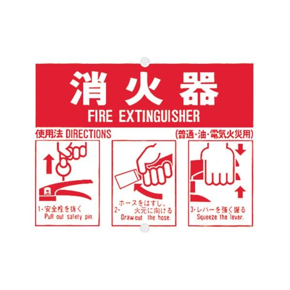 つくし 消火器使用手順標識