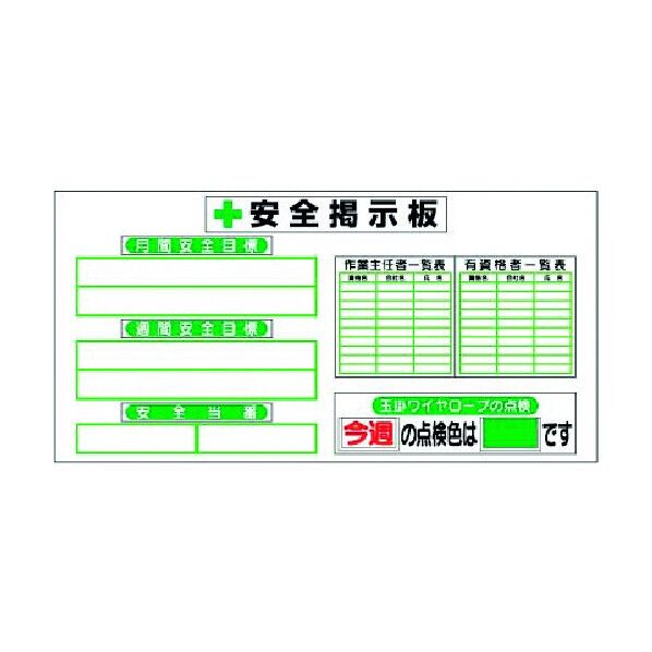 スチール安全掲示板(ヨコ単体型)目標・当番・作業主任… KG-284 1点