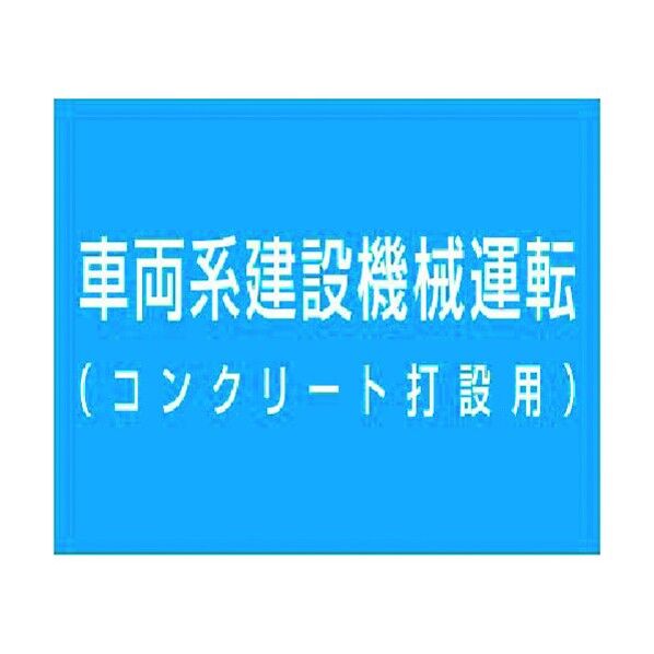 資格名ゴムマグネット[車両系…運転(コンクリート打設 KG-484B 1点