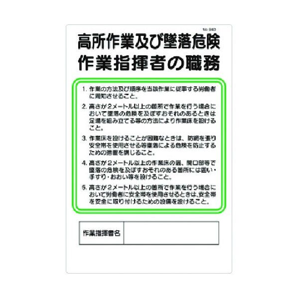 職務標識 高所作業及び墜落危険作業指揮者の職務 94-D 1点