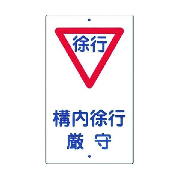 つくし工房 構内交通標識［▽構内徐行厳守］ 400 0...