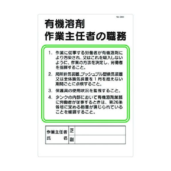 つくし工房 職務標識 有機溶剤作業主任者の職務 94-H 0...