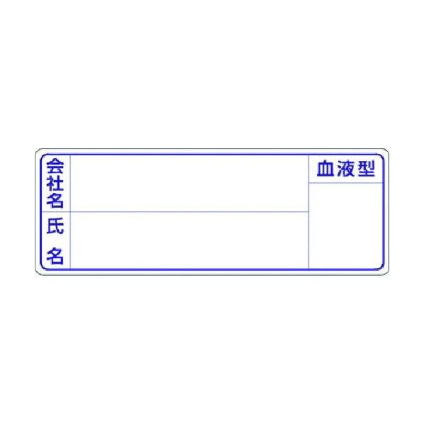 つくし工房 保護帽用名札ステッカー 会社名・氏名・血液型 862 0