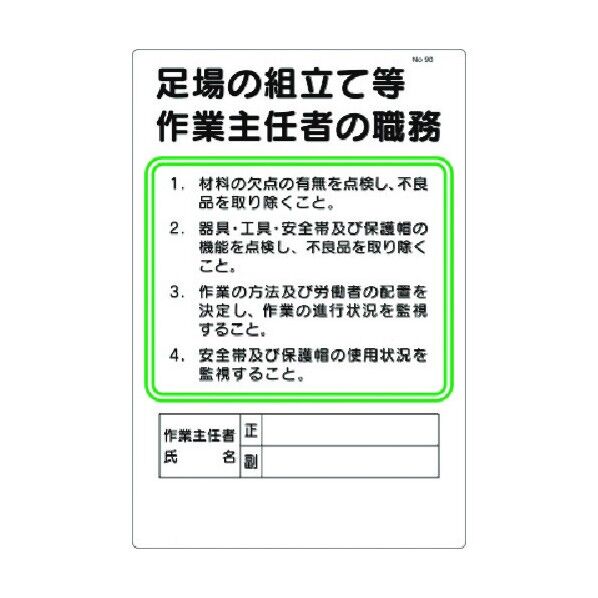 つくし工房 職務標識 足場の組立等作業主任者の職務 90 0