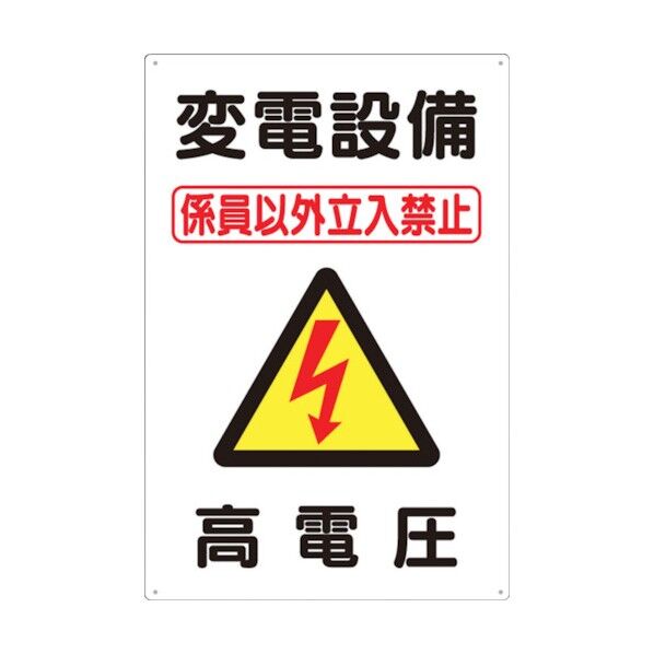 標識 「変電設備 高電圧」