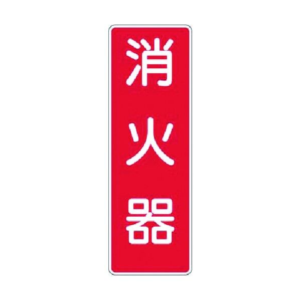 マグネット短冊標識 消火器