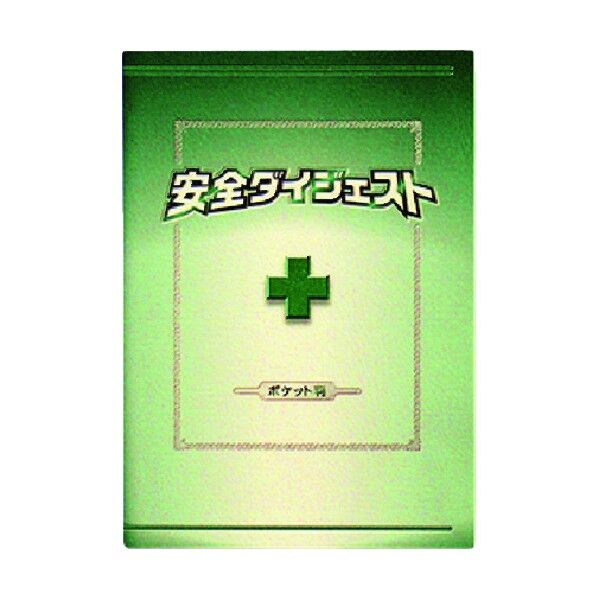 安全図書 安全ダイジェスト ポケット判(A6タテ形)