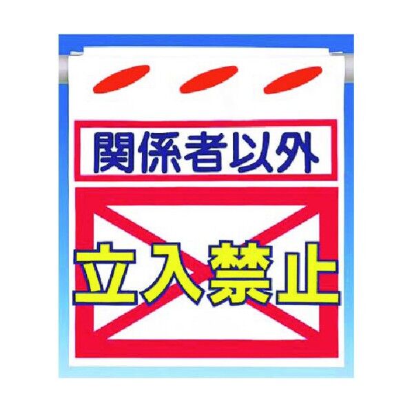  つるしん坊［関係者以外］立入禁止 SK-11...